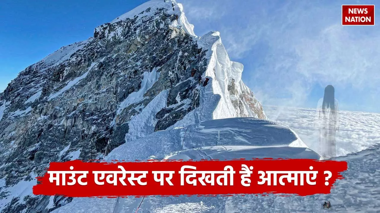 Ghosts on Mount Everest: क्या माउंट एवरेस्ट पर दिखती हैं आत्माएं, जानें कितना सच है ये दावा