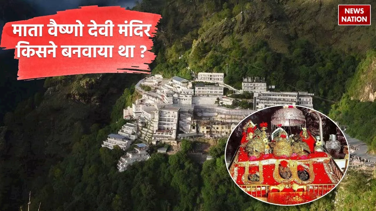 Mata Vaishno Devi: किसने और कब बनवाया माता वैष्णो देवी मंदिर, बेहद रोचक है ये पौराणिक कथा