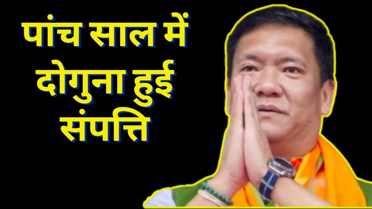 Pema Khandu Net Worth: लगातार तीसरी बार अरुणाचल प्रदेश के सीएम बनेंगे पेमा खांडू, पांच साल में दोगुना हो गई संपत्ति