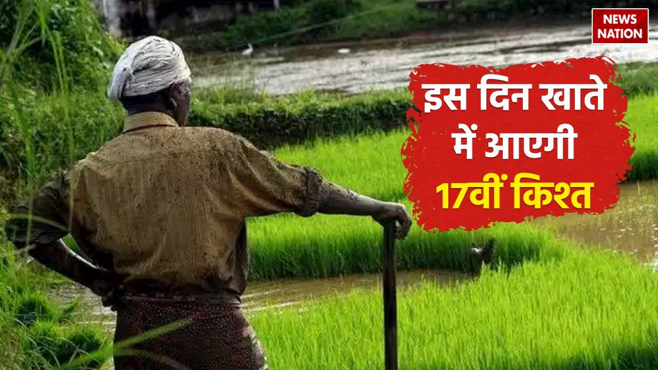 PM Kisan Yojana : 9.3 करोड़ किसानों को मिला तोहफा, इस दिन आकाउंट में आएंगे 2000 रुपए