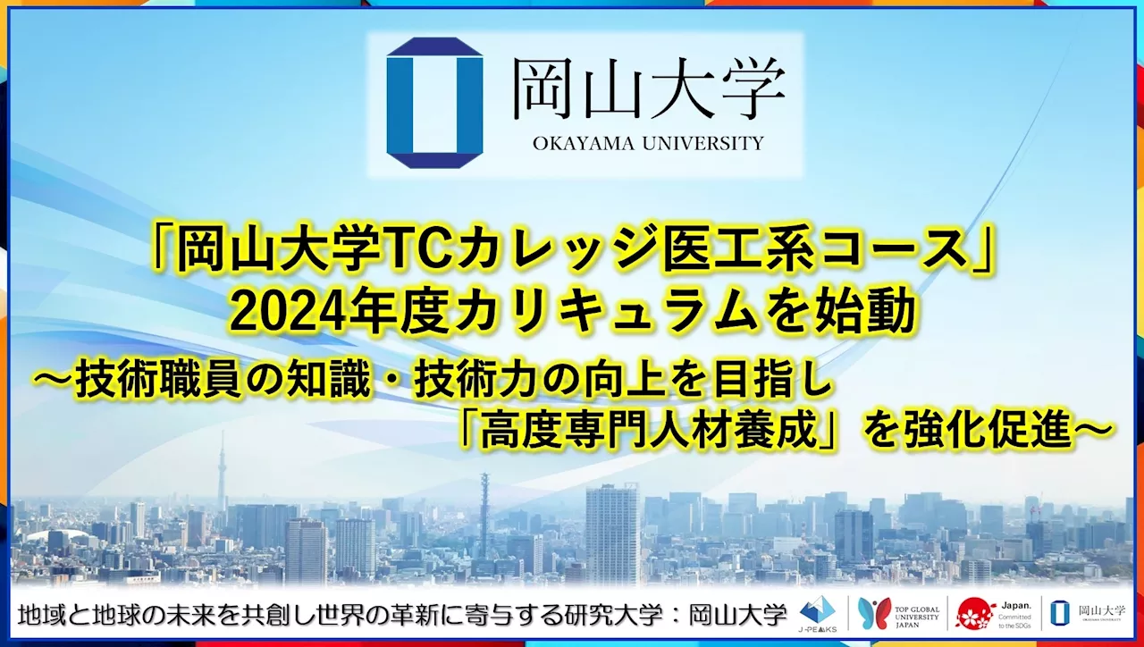 【岡山大学】「岡山大学TCカレッジ医工系コース」2024年度カリキュラムを始動～技術職員の知識・技術力の向上を目指し「高度専門人材養成」を強化促進～