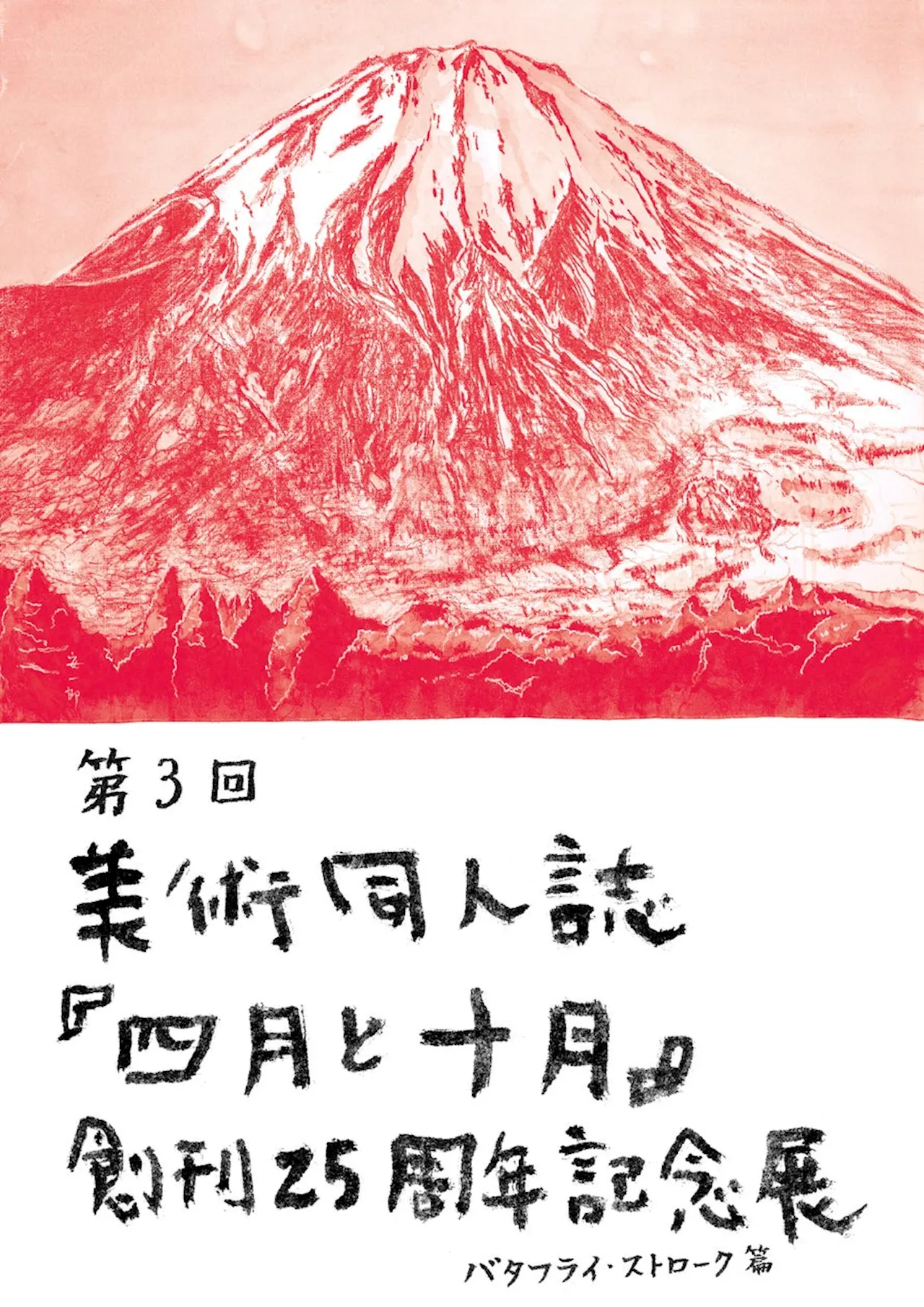 6月20日(木)より東京都中央区勝どきにあるギャラリー「@btf」にて第3回 美術同人誌 『四月と十月』創刊25周年記念展 バタフライ・ストローク篇