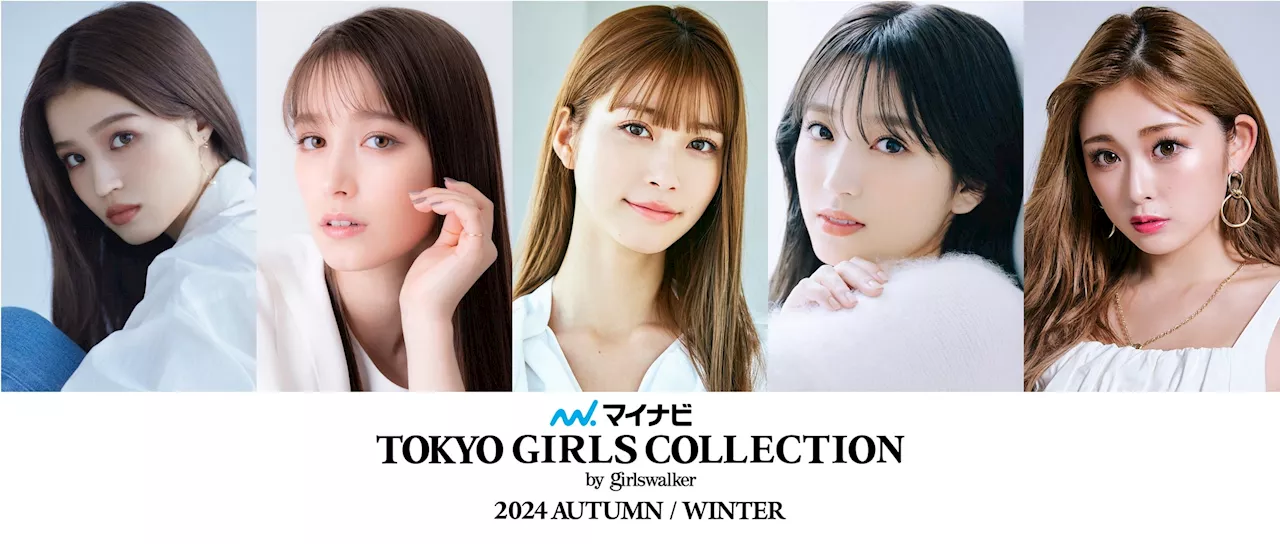 【マイナビ TGC 2024 A/W】豪華出演者第2弾解禁！せいら、生見愛瑠、ゆうちゃみ、髙橋ひかる、トラウデン直美、矢吹奈子の出演が決定！大人気SNS企画「出演者リクエスト」第2弾スタート！