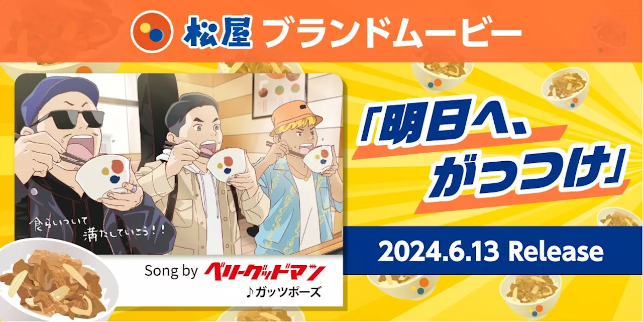 【松屋】松屋初のブランドムービー「明日へ、がっつけ」公開 “頑張る人を応援する”をテーマにベリーグッドマンが書き下ろし