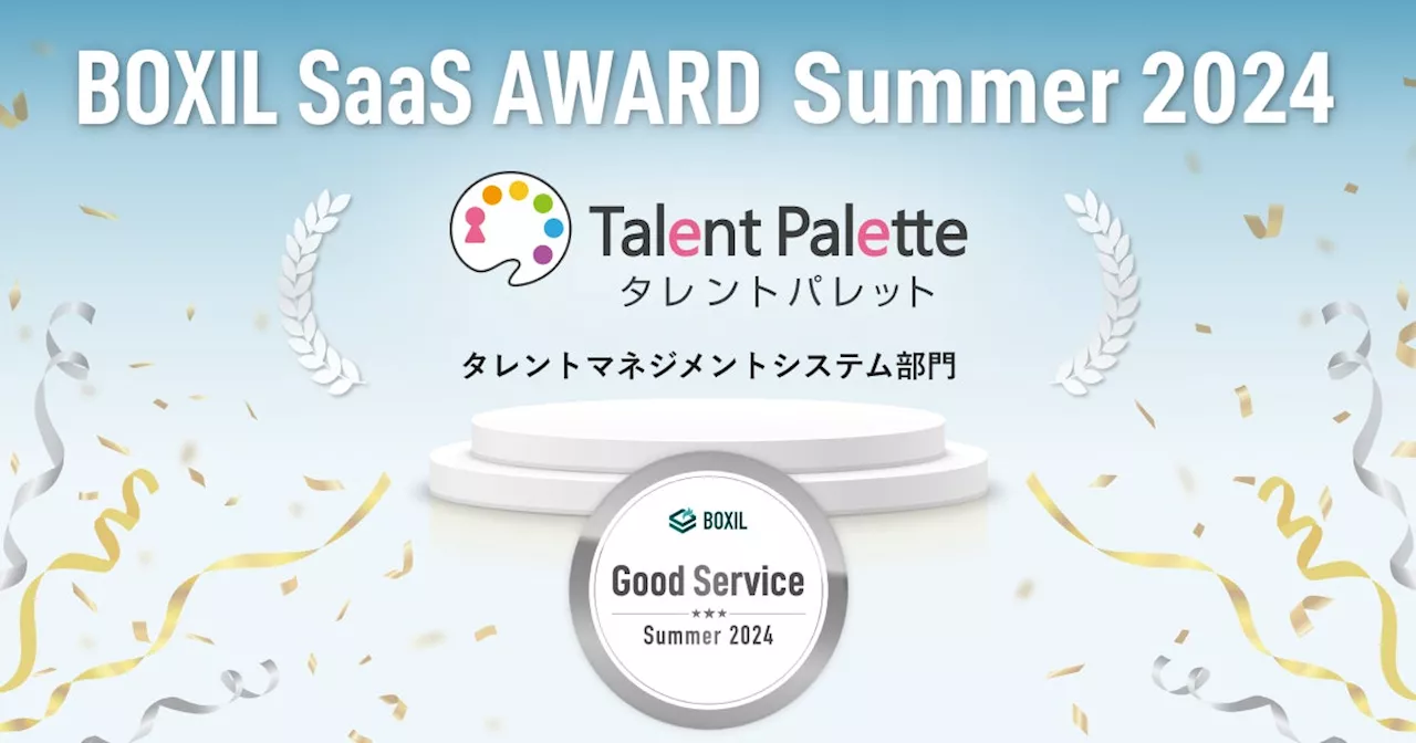 タレントパレットが「BOXIL SaaS AWARD Summer 2024」のタレントマネジメントシステム部門にて口コミの総得点が高い「Good Service」を8期連続で受賞