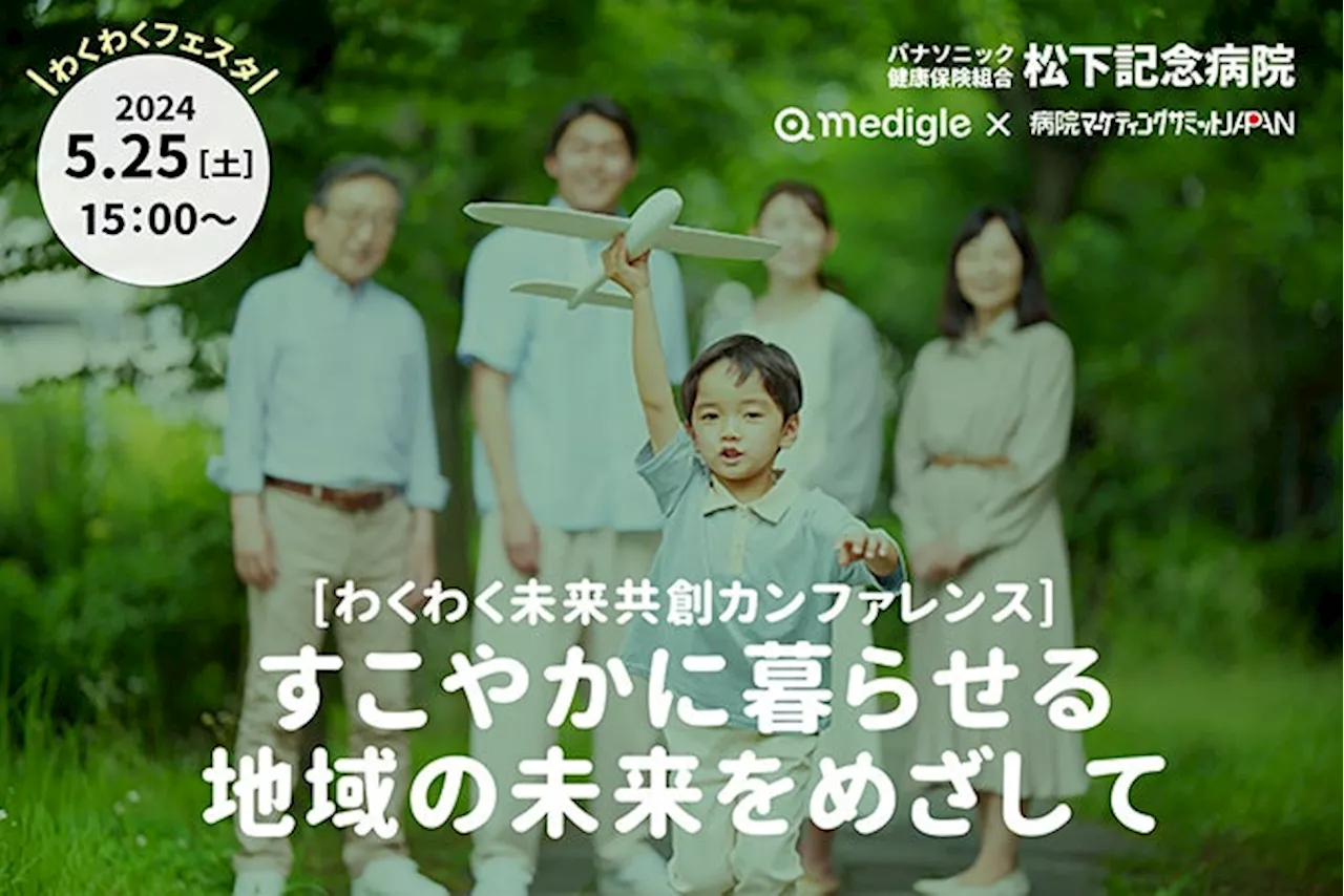 松下記念病院が取り組む地域共創！すこやかな地域の未来をつくる「わくわくフェスタ2024」【開催レポート】