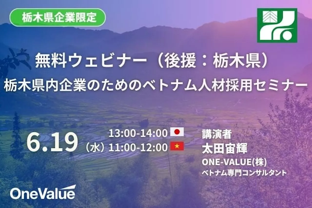 無料ウェビナー（後援：栃木県）｜栃木県内企業のためのベトナム人材採用セミナー