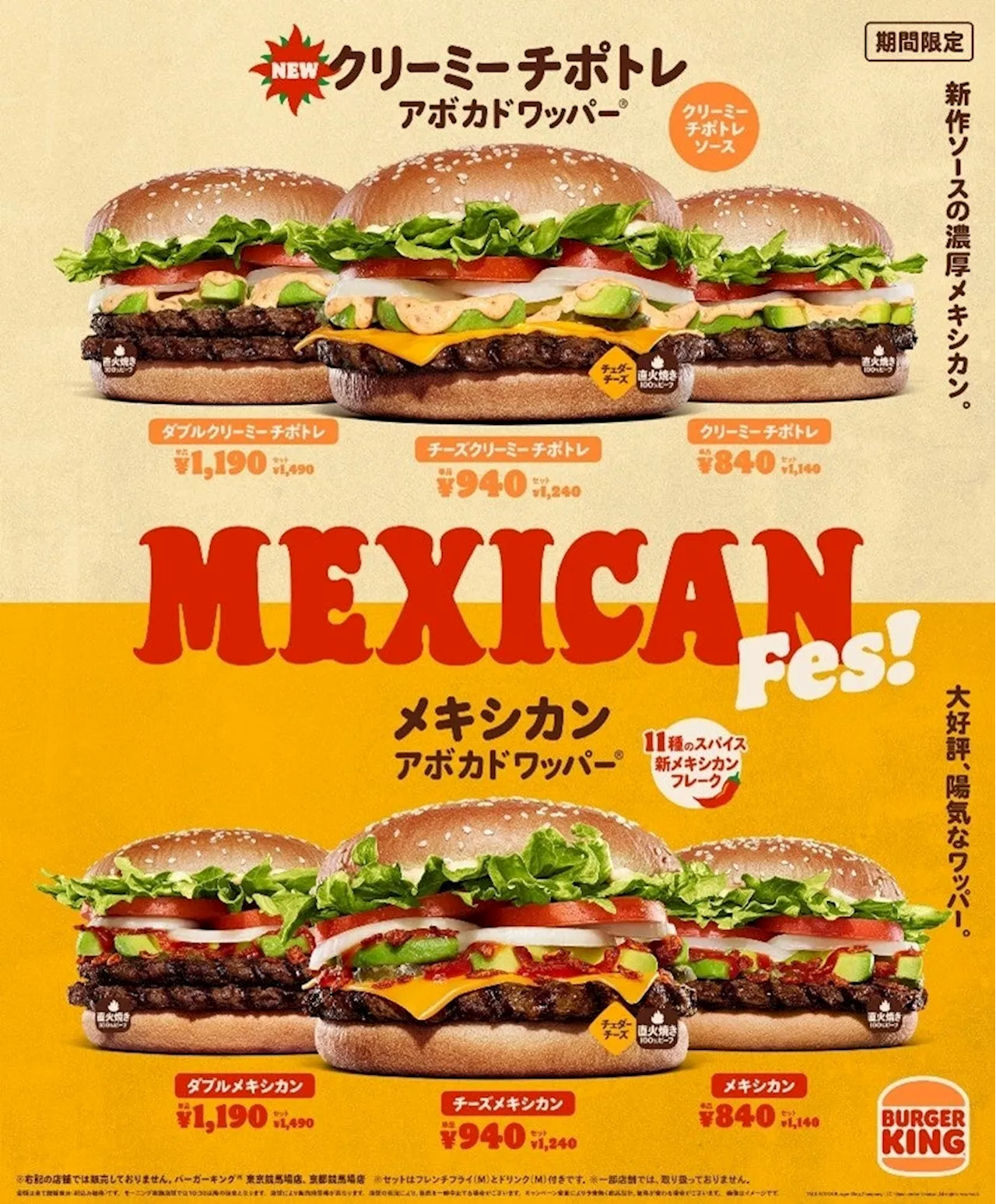 バーガーキング® のメキシカンフェス開催！人気の定番『アボカドワッパー® 』の期間限定商品が2つ同時に楽しめる！濃厚ピリ辛ソースの新作「クリーミーチポトレ」 スパイシーフレークが大好評「メキシカン」