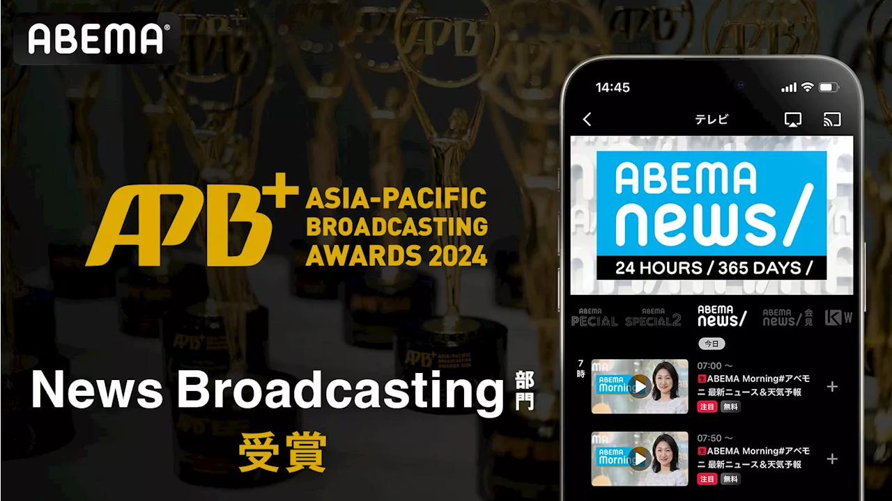 「ABEMA」の「ABEMA NEWSチャンネル」、「Asia-Pacific Broadcasting+ Awards 2024」の「News Broadcasting」部門を日本メディアで初受賞