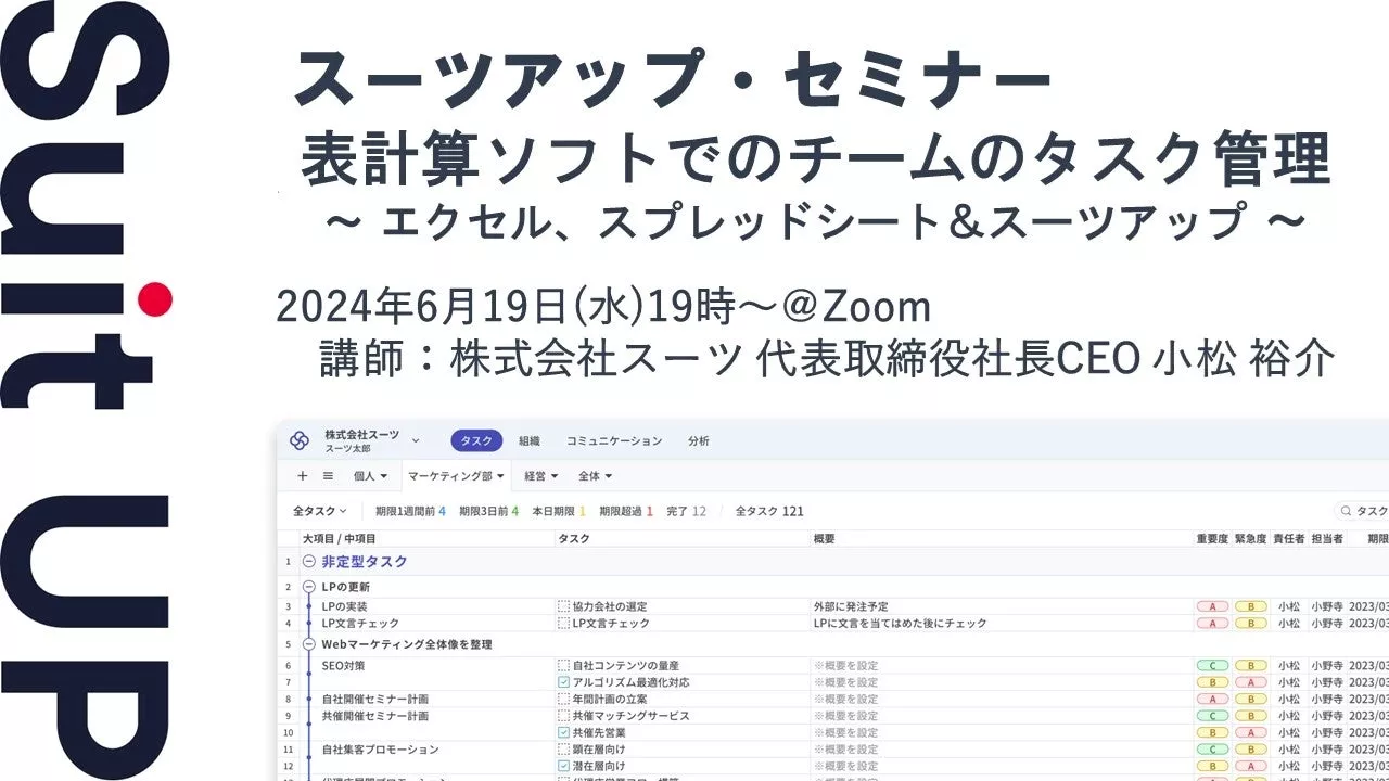 スーツアップ・セミナー「表計算ソフトでのチームのタスク管理 ～ エクセル、スプレッドシート＆スーツアップ ～」開催のお知らせ