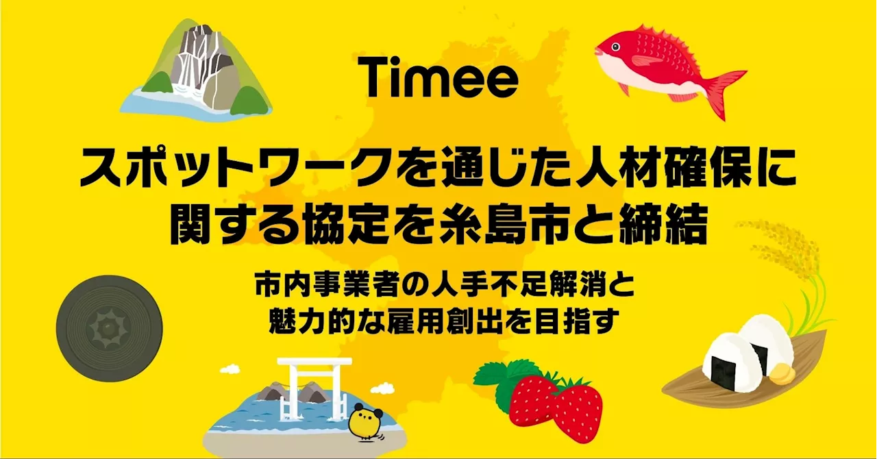 タイミー、スポットワークを通じた人材確保に関する協定を糸島市と締結