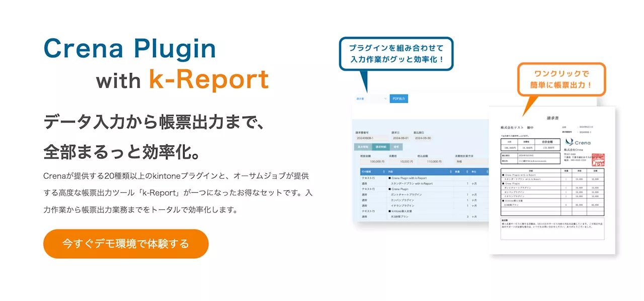 Crenaとオーサムジョブが業務提携！kintoneユーザーに向けて、kintoneのレコード登録から帳票出力までサポートする新サービス「Crena Plugin with k-Report」を開始