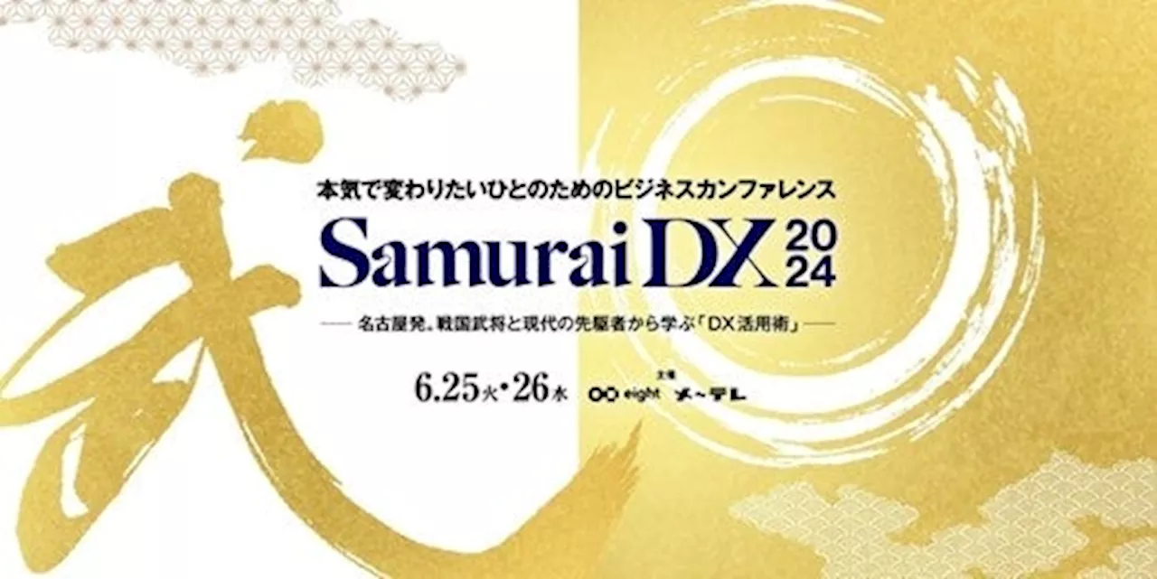 Eightと名古屋テレビの共催イベント「SamuraiDX 2024」を6月25日（火）・26日（水）に開催