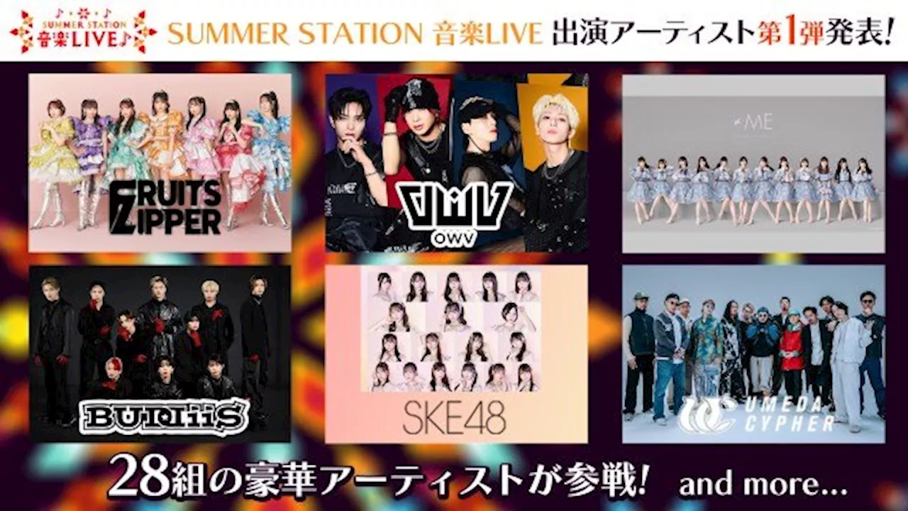 テレビ朝日『SUMMER STATION』音楽ライブ第1弾アーティスト発表 EXシアターでは東西ジュニア公演を実施（2024年6月14日）｜BIGLOBEニュース