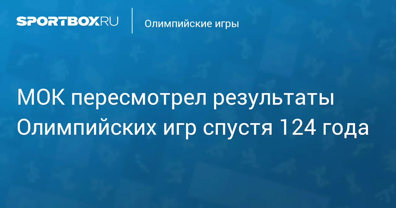 МОК пересмотрел результаты Олимпийских игр спустя 124 года