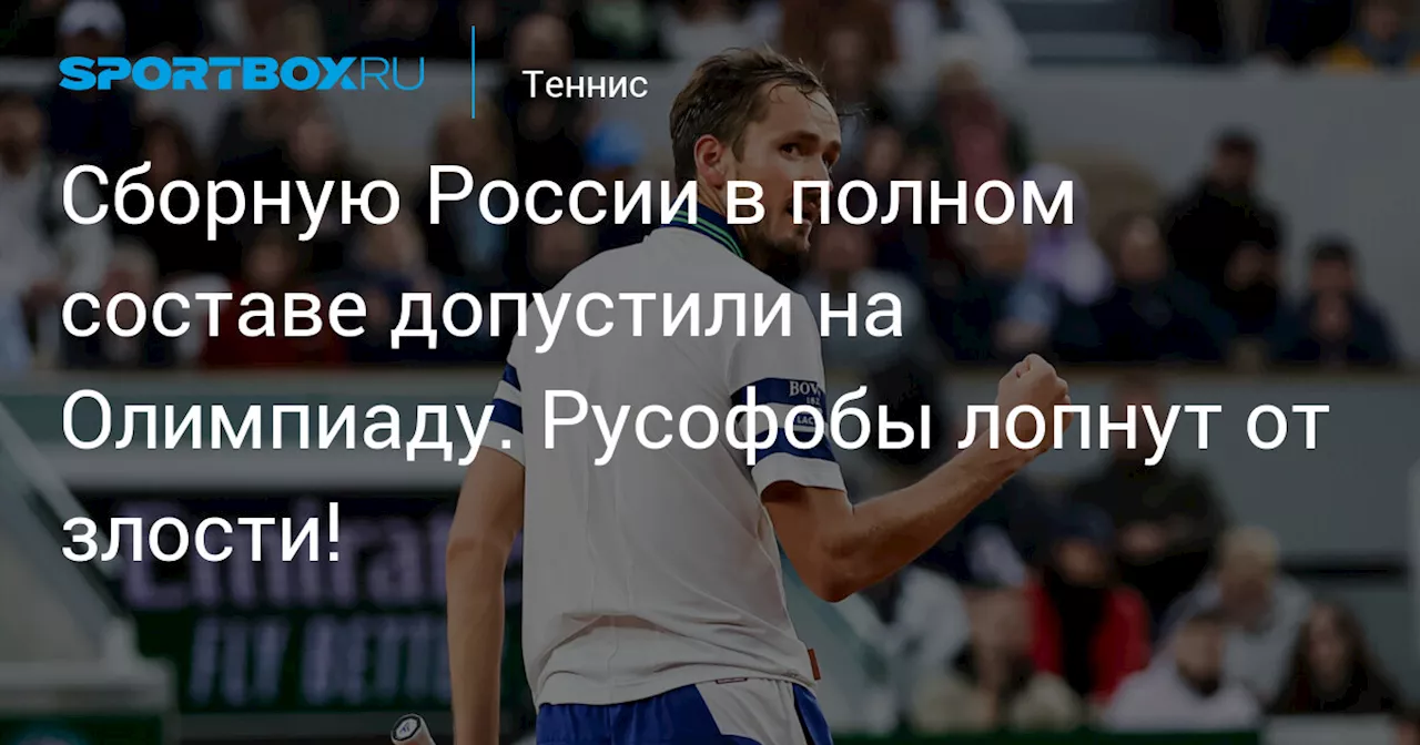 Сборную России в полном составе допустили на Олимпиаду. Русофобы лопнут от злости!