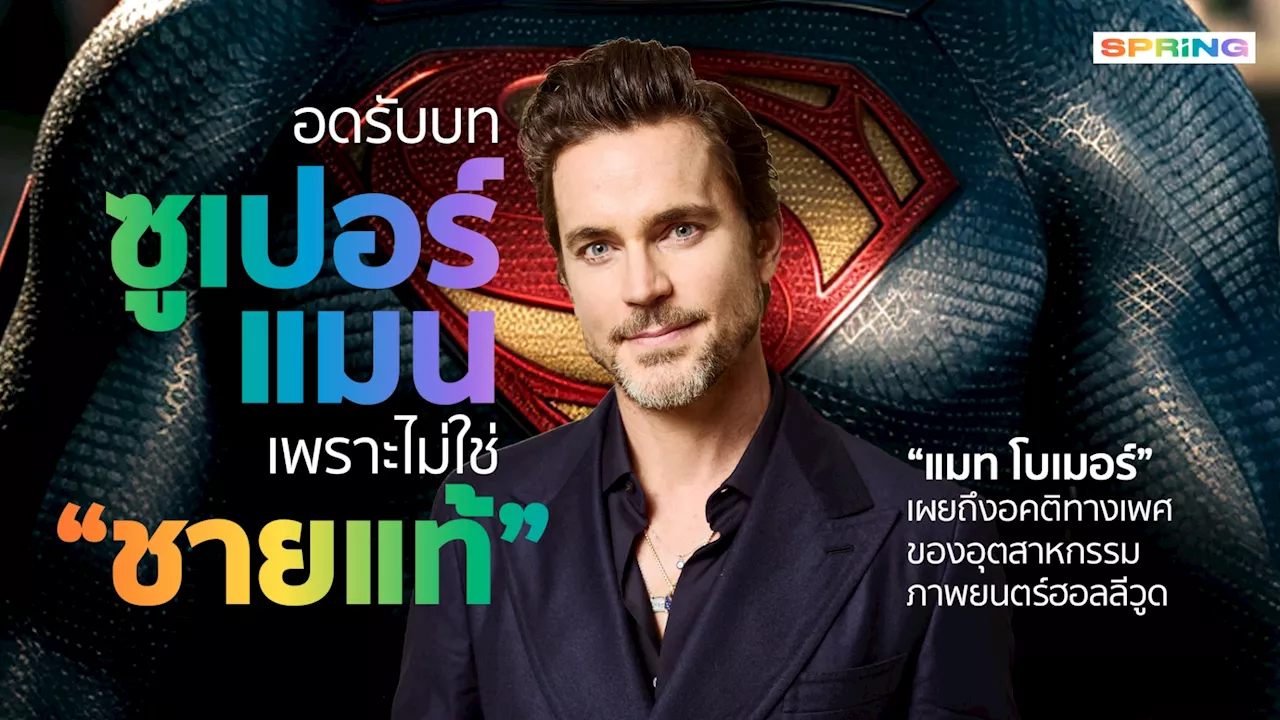 Matt Bomer นักแสดง LGBTQ+ ที่พลาดบท 'ซูเปอร์แมน' เพราะไม่ใช่ 'ชายแท้'