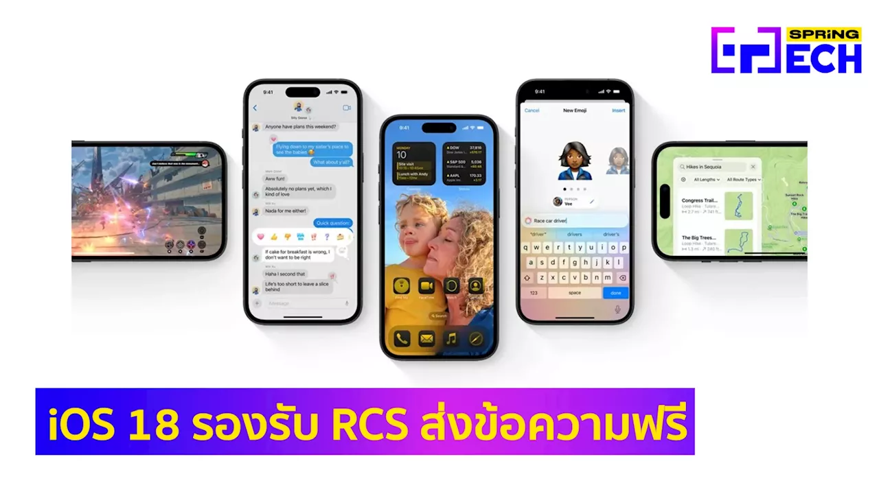 iOS 18 รองรับ RCS แล้ว! ส่งข้อความผ่าน iMessage จาก iPhone ไป Android ฟรี