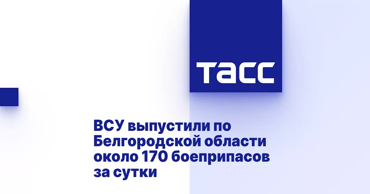 ВСУ выпустили по Белгородской области около 170 боеприпасов за сутки