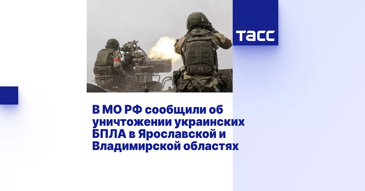 В МО РФ сообщили об уничтожении украинских БПЛА в Ярославской и Владимирской областях