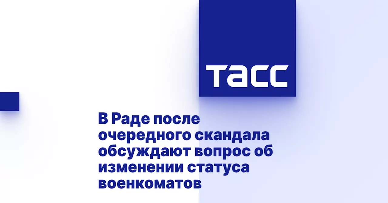 В Раде после очередного скандала обсуждают вопрос об изменении статуса военкоматов