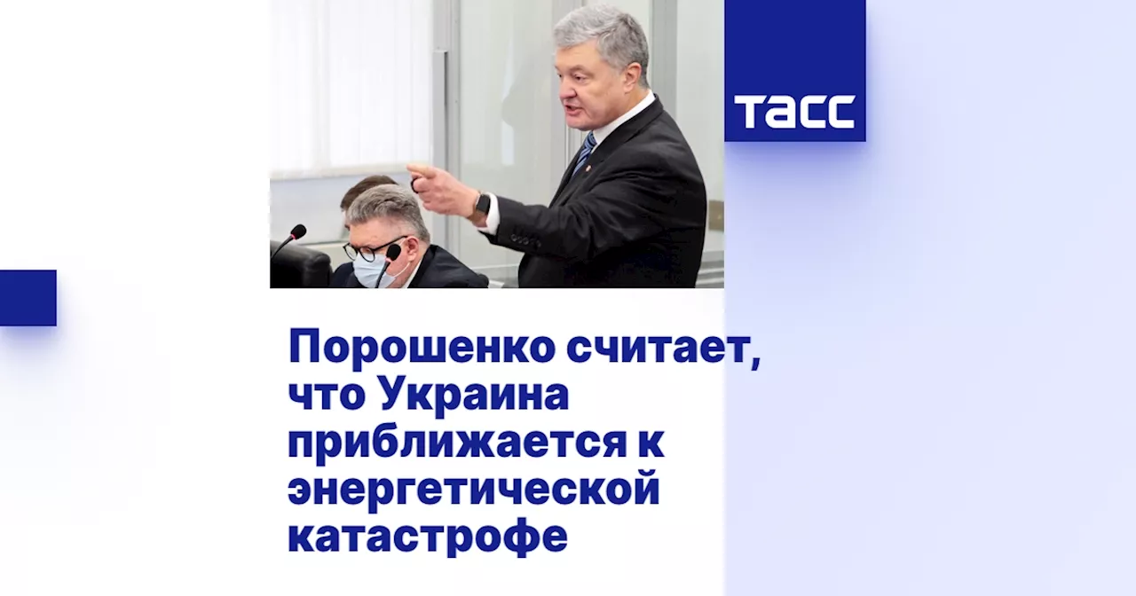 Порошенко считает, что Украина приближается к энергетической катастрофе