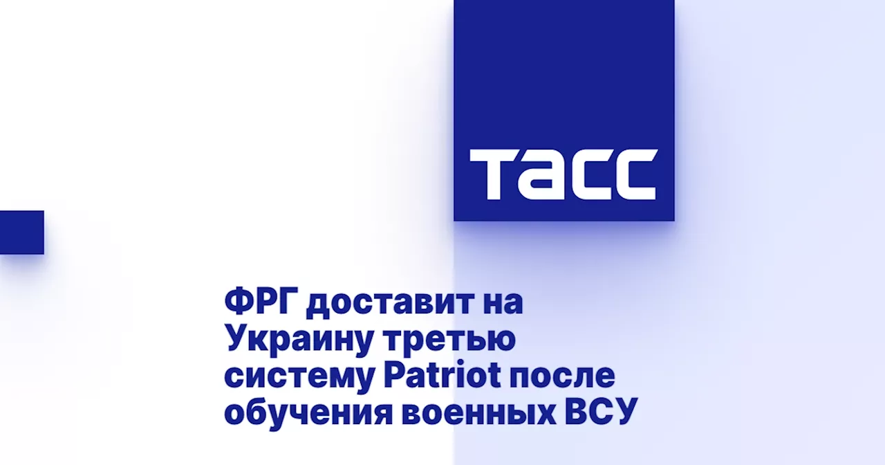 ФРГ доставит на Украину третью систему Patriot после обучения военных ВСУ