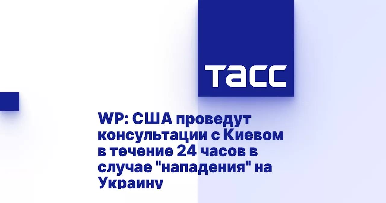 WP: США проведут консультации с Киевом в течение 24 часов в случае 'нападения' на Украину