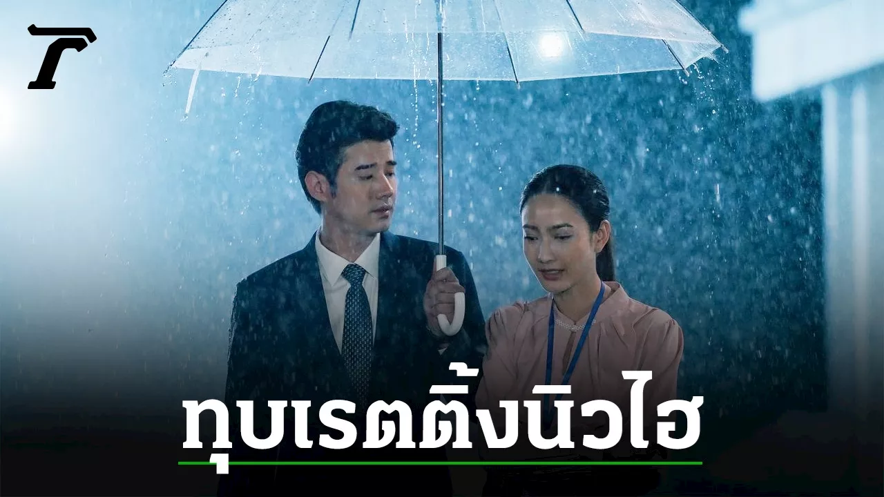 “ในวันที่ฝนพร่างพราย” ทุบเรตติ้ง NEW HIGH “มาริโอ้-แต้ว” เล่นถึง ปังติดเทรนด์ X