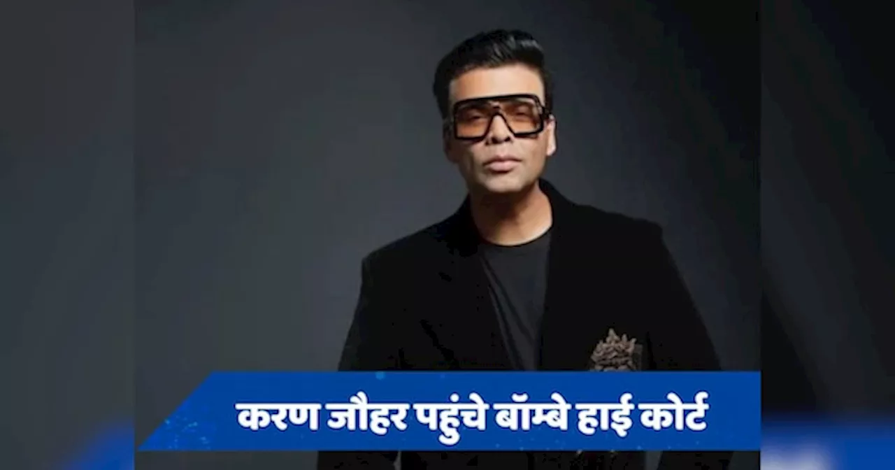 फिल्म शादी के डायरेक्टर करण और जौहर पर भड़के karan johar, कोर्ट में की रोक की मांग