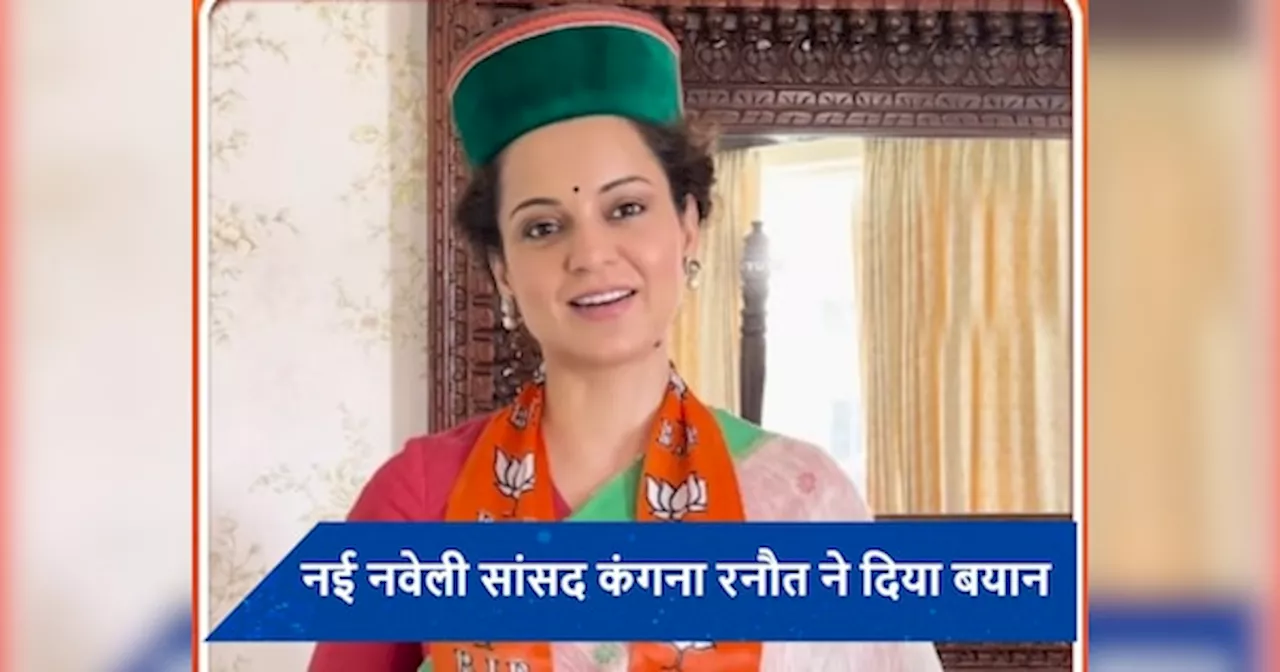 मंडी की सांसद बनीं Kangana Ranaut ने दिया बड़ा बयान, बोलीं- राजनीति की तुलना में एक्टिंग...