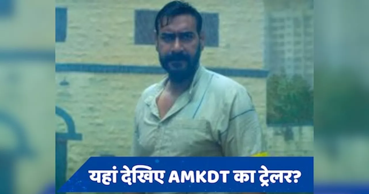 AMKDT Trailer OUT: कैसे प्यार में पागल आशिक बन गया हथियारा, रिलीज हुआ अजय देवनग-तब्बू की फिल्म का ट्रेलर