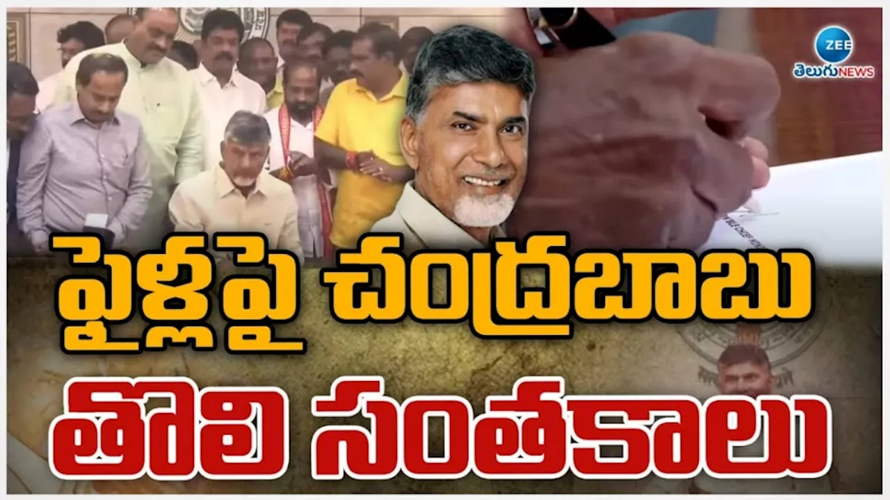 Chandrababu naidu: సీఎంగా బాధ్యతలు స్వీకరించిన చంద్రబాబు.. తొలి సంతకం ఈ ఫైల్ మీదే..