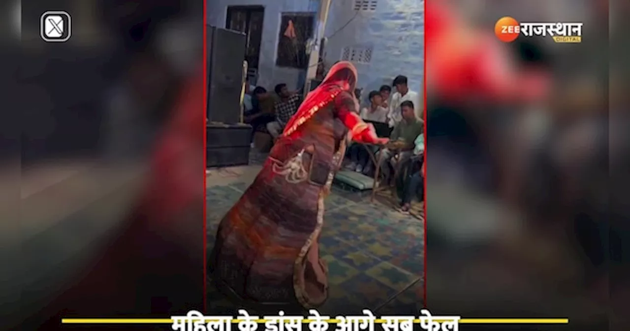 Dance Video: घूंघट ओढ़ राजस्थानी बहू ने लचकाई ऐसी कमर की इंटरनेट पर मच गया गदर