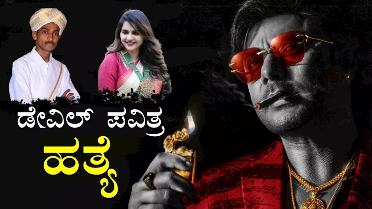 Darshan Arrest Live Updates: ದರ್ಶನ್ ಯಡವಟ್ಟು ಕೋಟಿ ಕೋಟಿ ಹಣ ಹಾಕಿರುವ ನಿರ್ಮಾಪಕರು ಕಂಗಾಲು