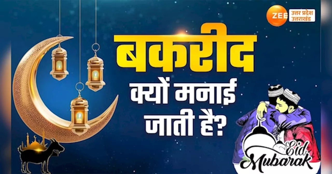 Eid-Ul-Azaha 2024 Date: बकरीद कब है? क्यों दी जाती है कुर्बानी? क्या है ईद उल अजहा के इस्लामिक रीति रिवाज?