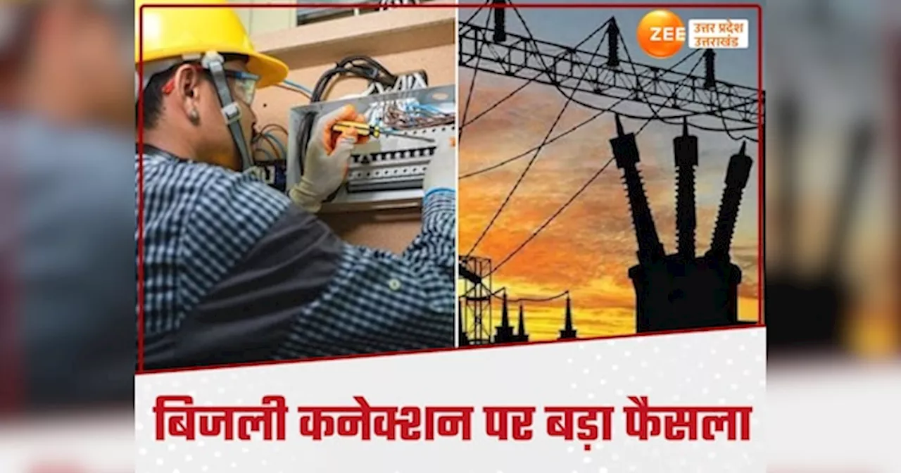 Electricity connection in UP: यूपी में तीन दिन के भीतर देना होगा बिजली कनेक्शन, नहीं तो देना होगा भारी मुआवजा