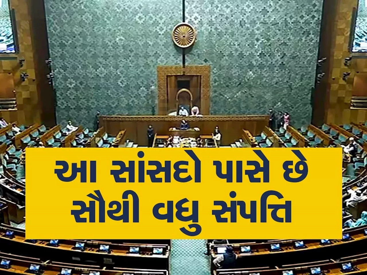 Lok Sabha: આ છે દેશના ટોપ 10 ધનવાન સાંસદ, સંપત્તિ જાણીને તમે પણ ચોકી જશો