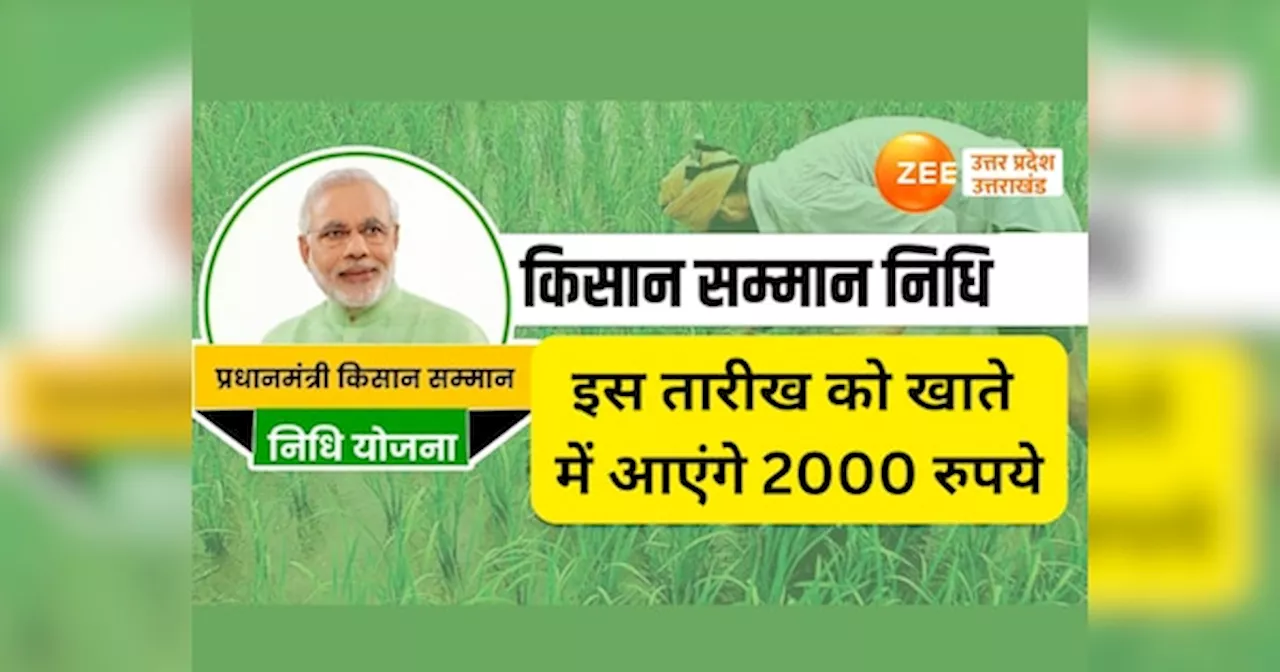 PM Kisan: पीएम किसान की 17वीं किस्त की तारीख फाइनल, इस दिन खाते में आएंगे 2000 रुपये!