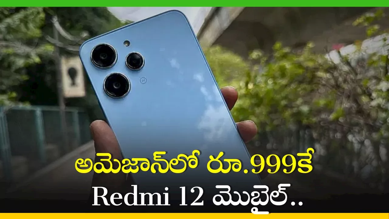 Redmi 12 Offer Price: అమెజాన్‌లో రూ.999కే Redmi 12 మొబైల్‌.. ఎగబడి కొంటున్న జనాలు!