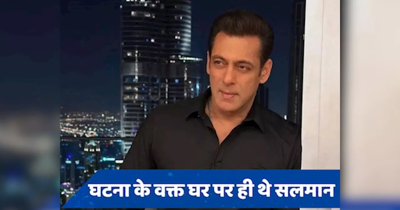 Salman Khan Firing Case: 14 अप्रैल की हर डिटेल आई सामने, सलमान खान ने दर्ज कराया बयान