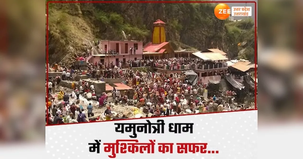 char dham yatra 2024 : यमुनोत्री धाम में पैदल यात्रियों का बुरा हाल, घोड़े-खच्चर, डंडी-कंडी से परेशान चारधाम के तीर्थयात्री