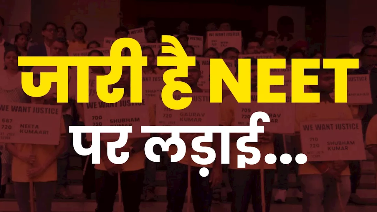 NEET Paper Leak Bihar LIVE: नीट पेपर लीक मामले में गिरफ्तारी के बाद क्यों नहीं हो रही पुख्ता जांच? छात्रों ने NTA पर खड़े किए सवाल