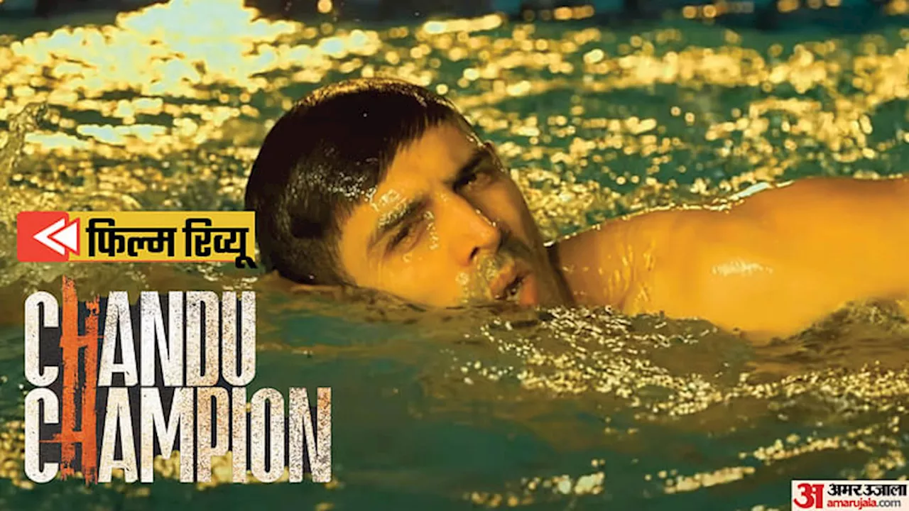 Chandu Champion Review: कार्तिक आर्यन की मजबूत अदाकारी ने जीते दिल, पढ़िए कहानी के अलावा और कहां चूकी फिल्म