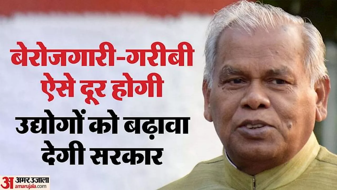 Employment: बेरोजगारों की नाव पार लगाएंगे मांझी, सूक्ष्म-लघु उद्योगों को बढ़ावा देकर करेंगे समस्या का समाधान