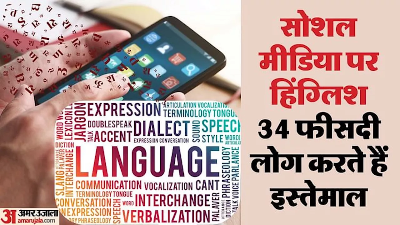 Research: सिर्फ रोब झाड़ने के लिए नहीं, रीच बढ़ाने के लिए भी हिंग्लिश का होता इस्तेमाल, इससे हिंदी को असर नहीं