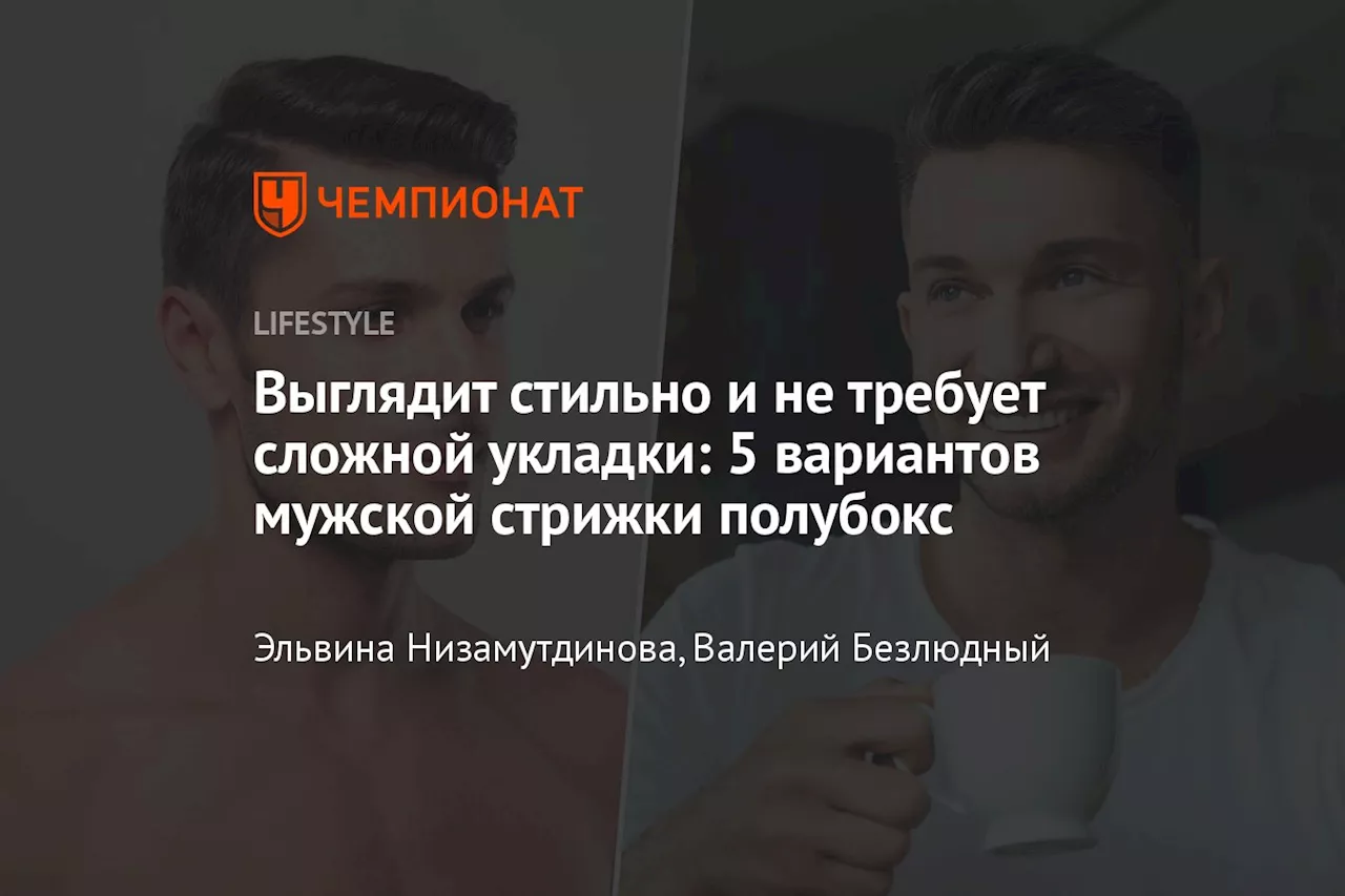 Выглядит стильно и не требует сложной укладки: 5 вариантов мужской стрижки полубокс