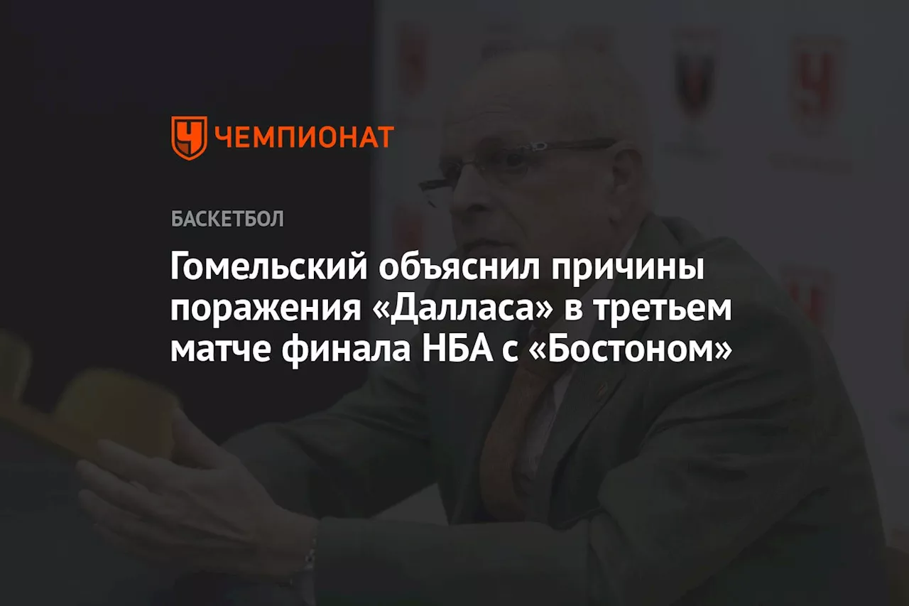 Гомельский объяснил причины поражения «Далласа» в третьем матче финала НБА с «Бостоном»