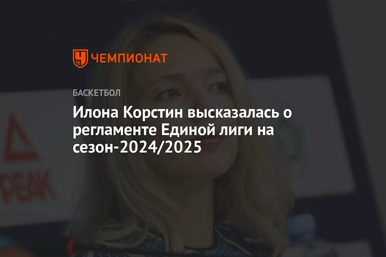 Илона Корстин высказалась о регламенте Единой лиги на сезон-2024/2025