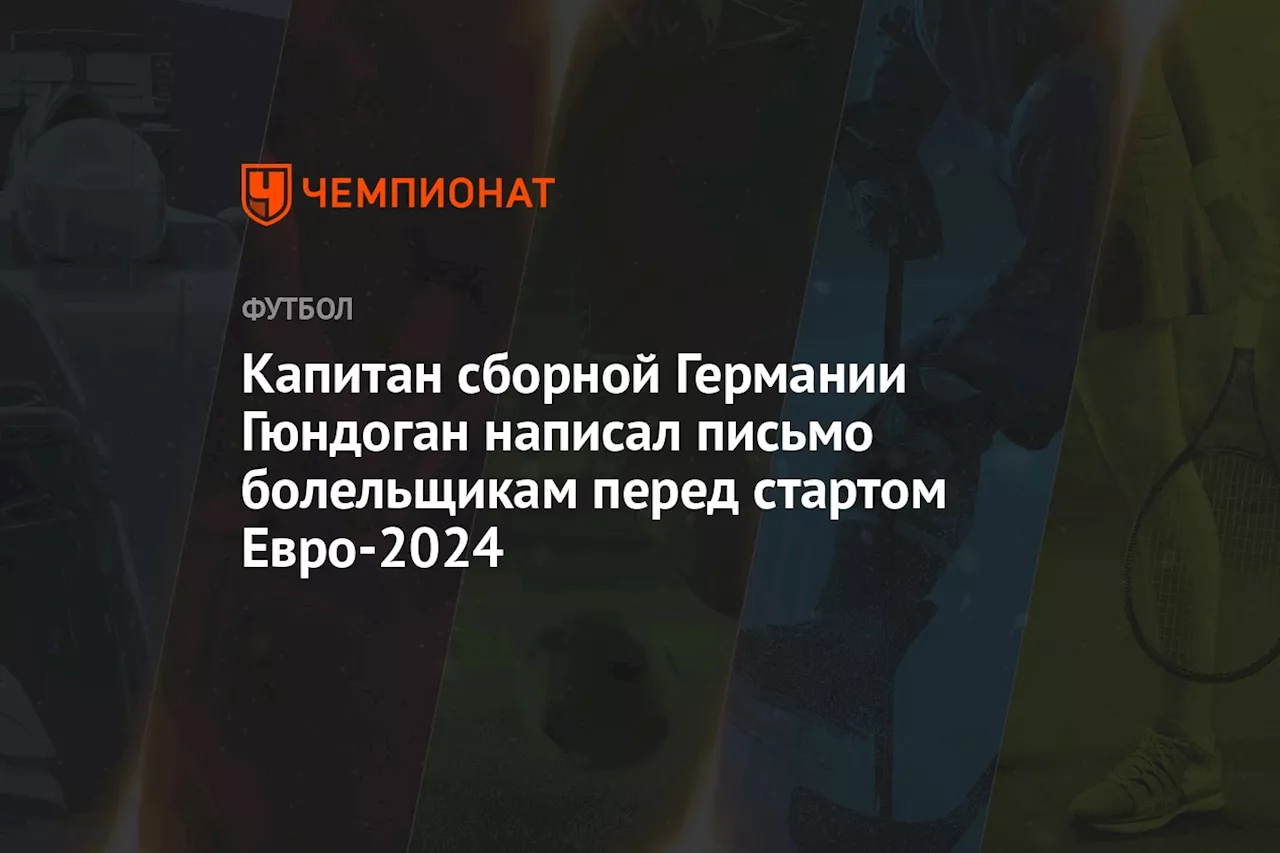 Капитан сборной Германии Гюндоган написал письмо болельщикам перед стартом Евро-2024